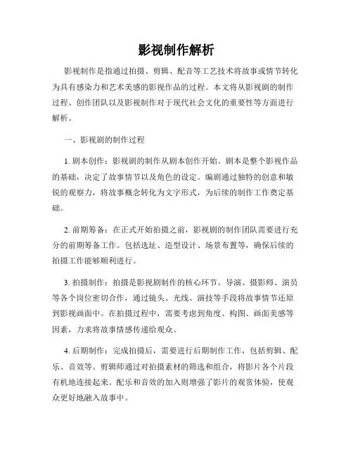 影视制作解析