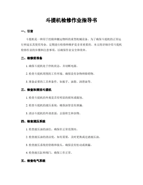 斗提机检修作业指导书
