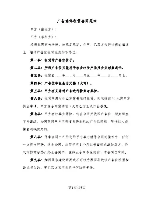 广告墙体租赁合同范本（3篇）