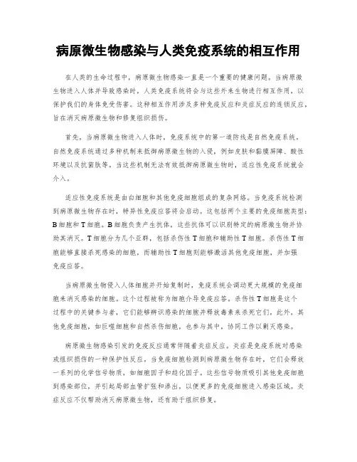 病原微生物感染与人类免疫系统的相互作用