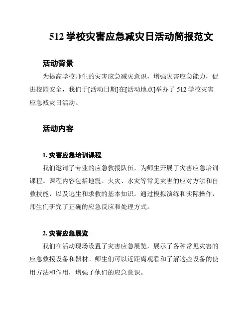 512学校灾害应急减灾日活动简报范文