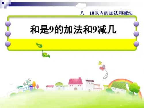 一年级数学上册第8单元《10以内的加法和减法》第8课时和是9的加法、9减几课件苏教版