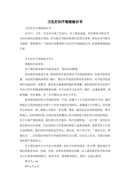 卫生打扫不彻底检讨书