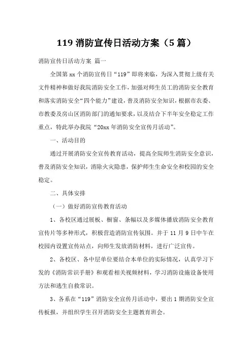 119消防宣传日活动方案(5篇)