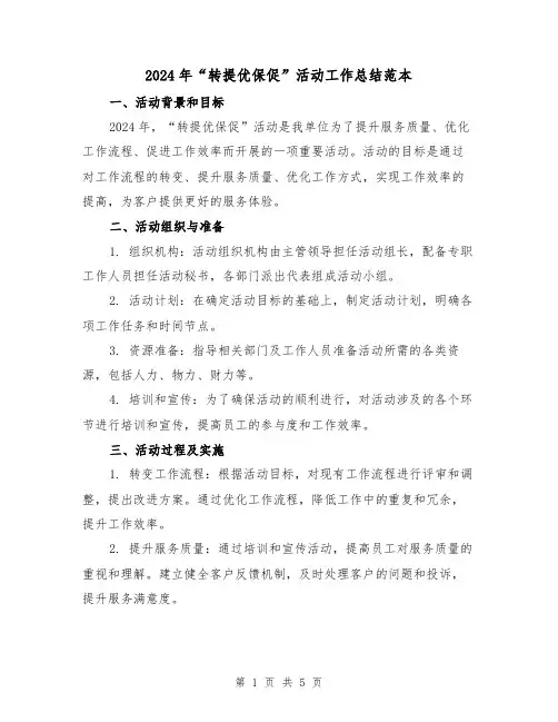 2024年“转提优保促”活动工作总结范本(2篇)