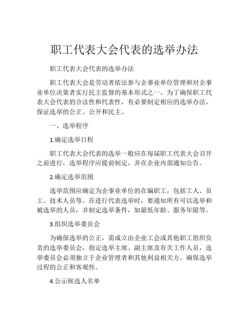 职工代表大会代表的选举办法