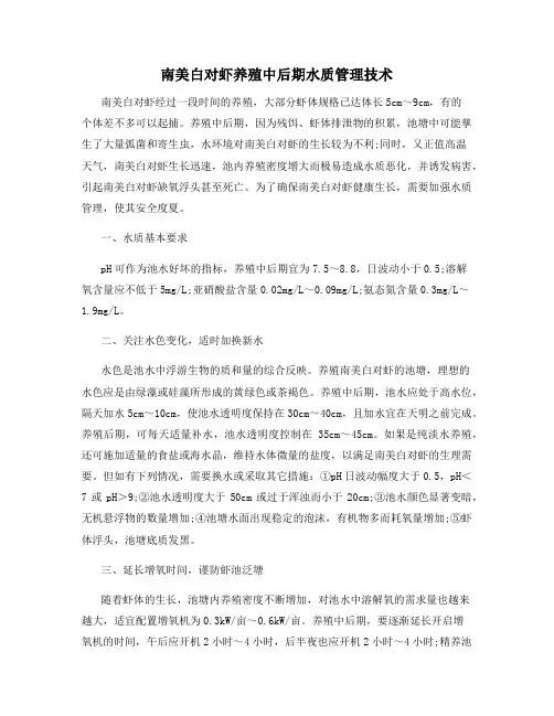 南美白对虾养殖中后期水质管理技术