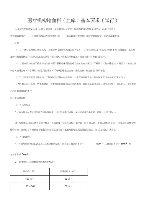 医疗机构输血科(血库)基本标准