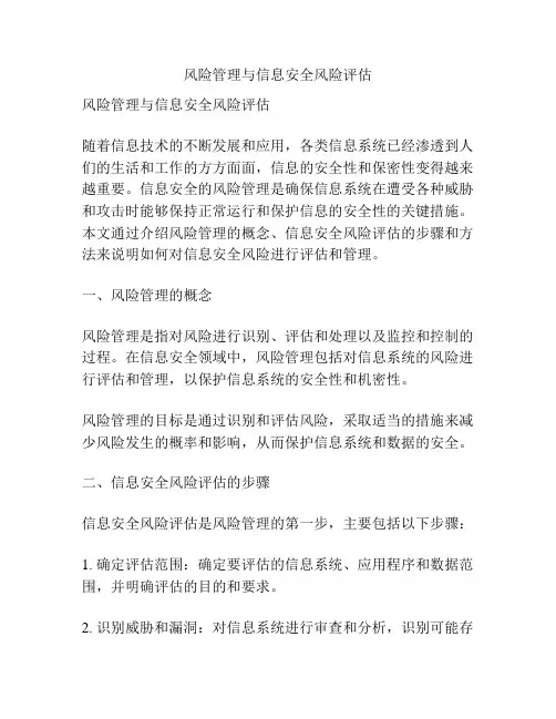风险管理与信息安全风险评估