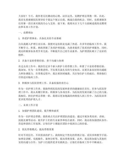 竞聘护理总带教演讲稿
