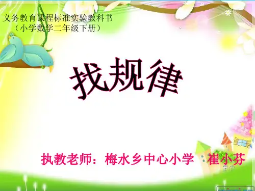 优质课比赛一等奖__二年级下册《找规律》教案二年级下册《找规律》课件