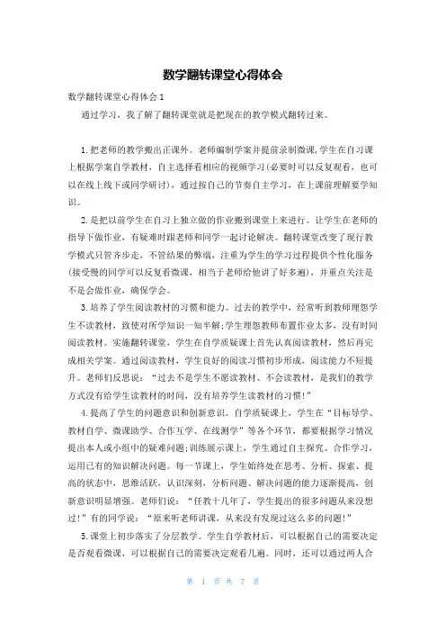 数学翻转课堂心得体会