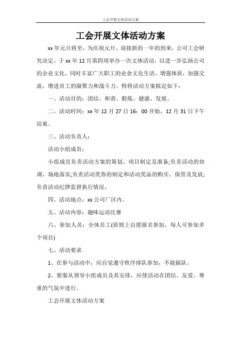 工会开展文体活动方案 2