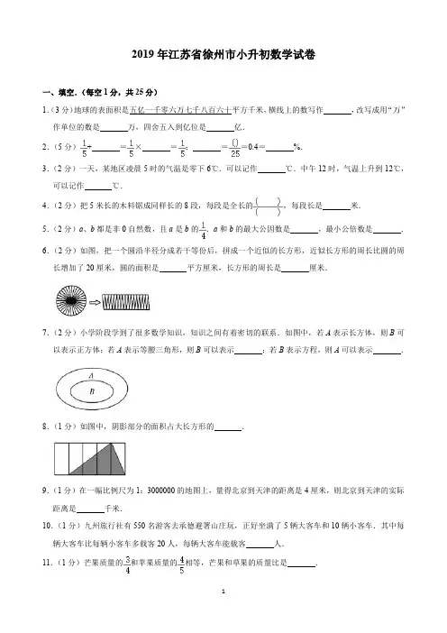 2019年江苏省徐州市小升初数学试卷(含解析)印刷版
