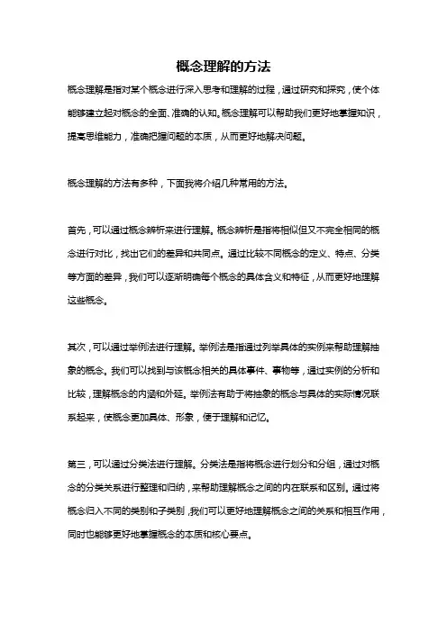 概念理解的方法