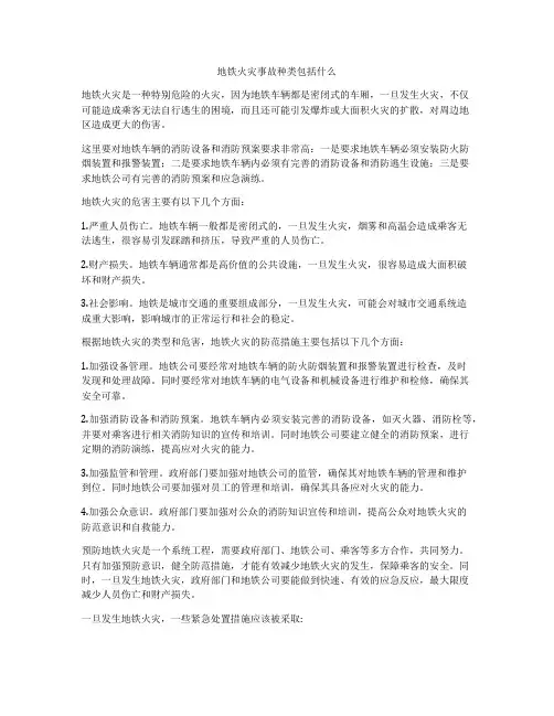 地铁火灾事故种类包括什么
