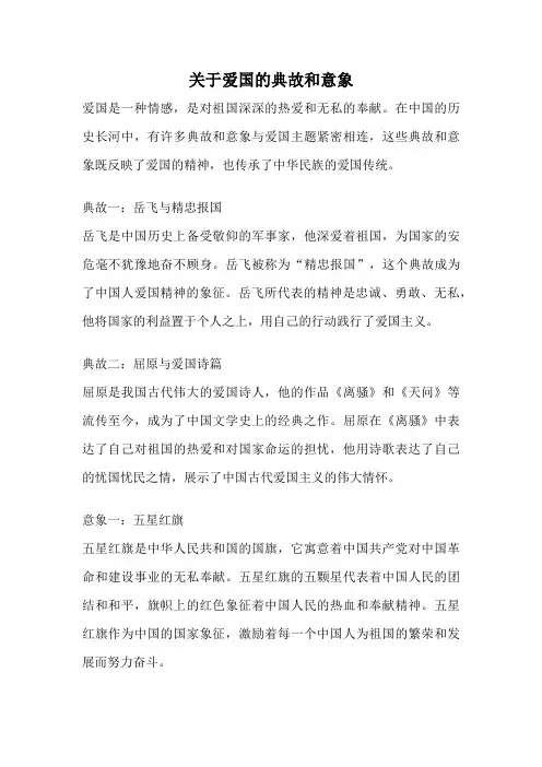 关于爱国的典故和意象
