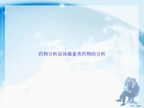 药物分析甾体激素类药物的分析2讲课文档