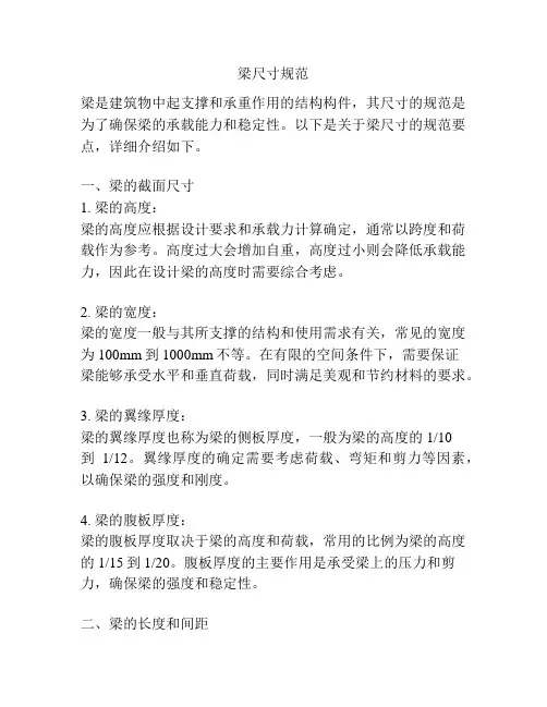 梁尺寸规范