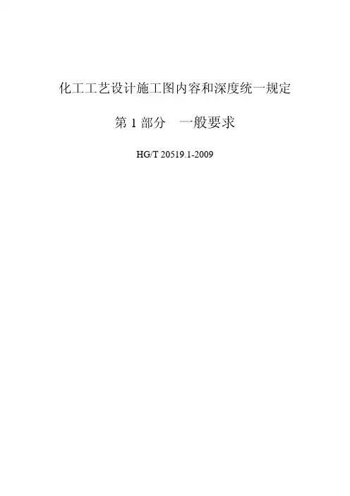 化工工艺设计施工图内容和深度统一规定(优选.)