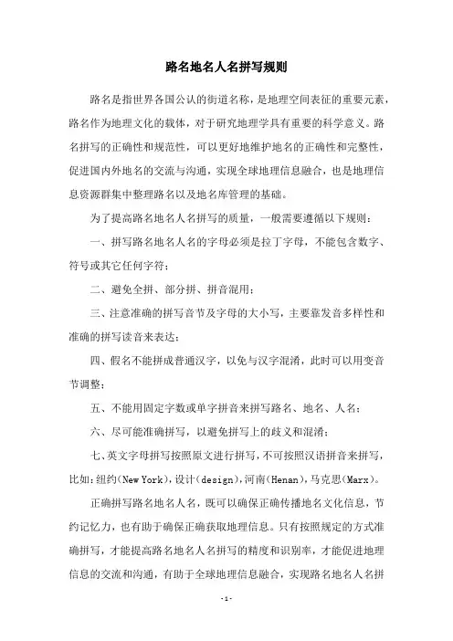 路名地名人名拼写规则