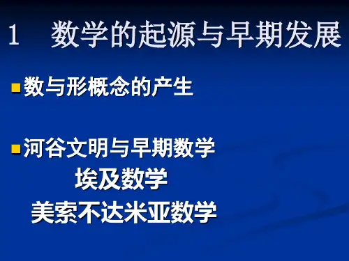 1 数学的起源与早期发展
