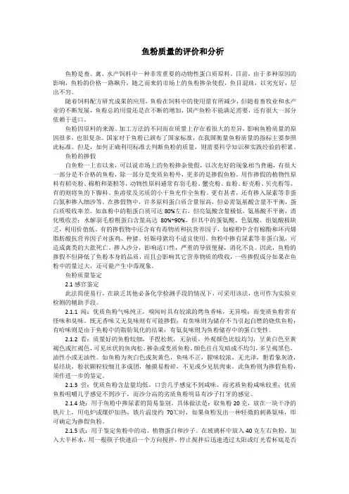 鱼粉质量的评价和分析