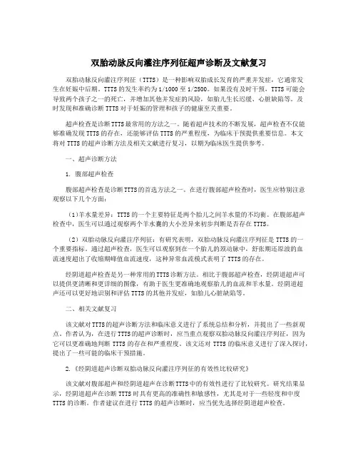双胎动脉反向灌注序列征超声诊断及文献复习