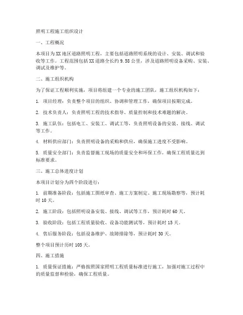 照明工程施工组织