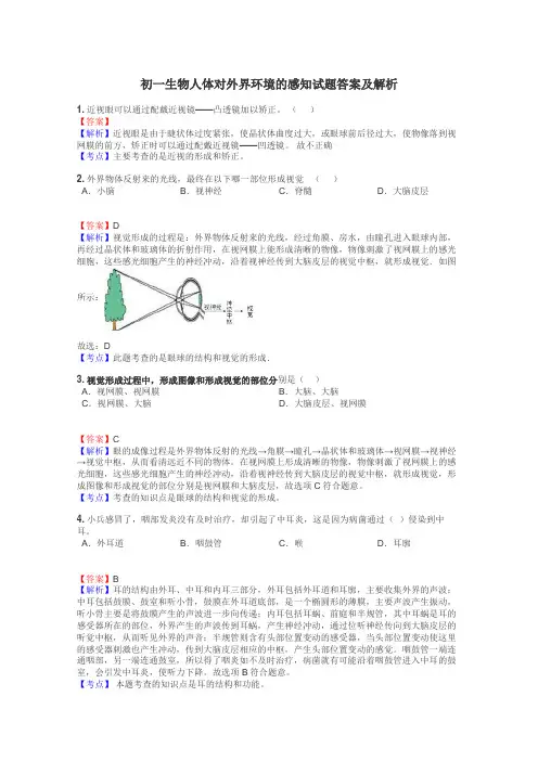 初一生物人体对外界环境的感知试题答案及解析
