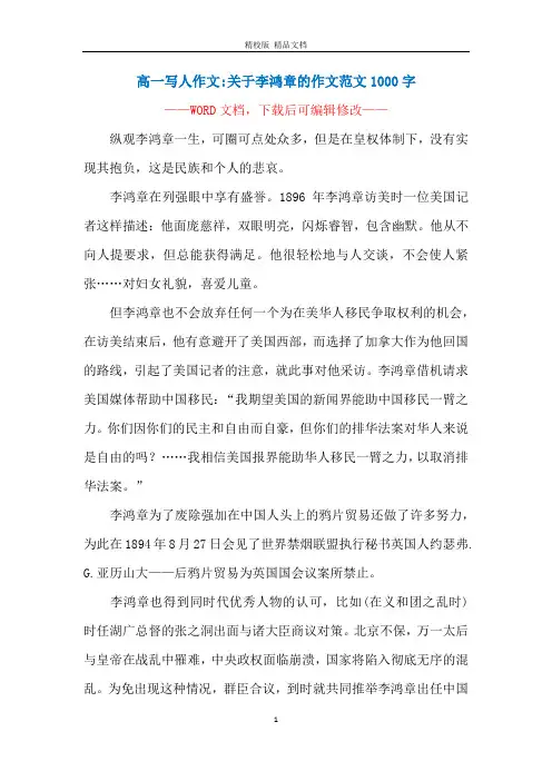 高一写人作文-关于李鸿章的作文范文1000字
