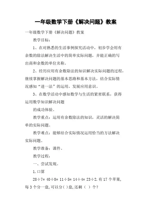一年级数学下册《解决问题》教案