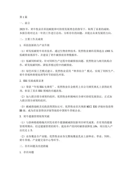 奶牛牧业年度总结报告(3篇)