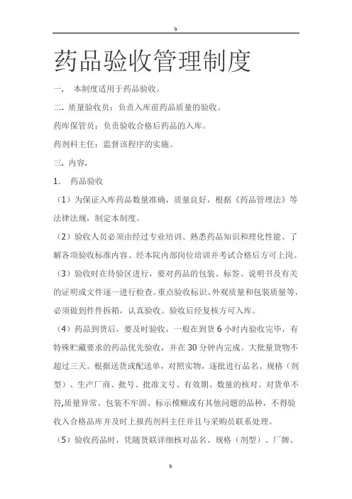 药品验收管理制度