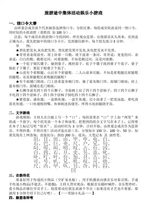 旅游途中集体活动娱乐小游戏