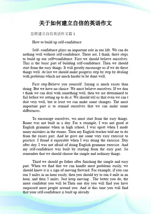 关于如何建立自信的英语作文.doc
