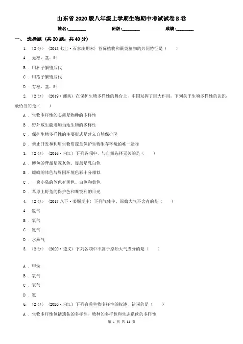 山东省2020版八年级上学期生物期中考试试卷B卷