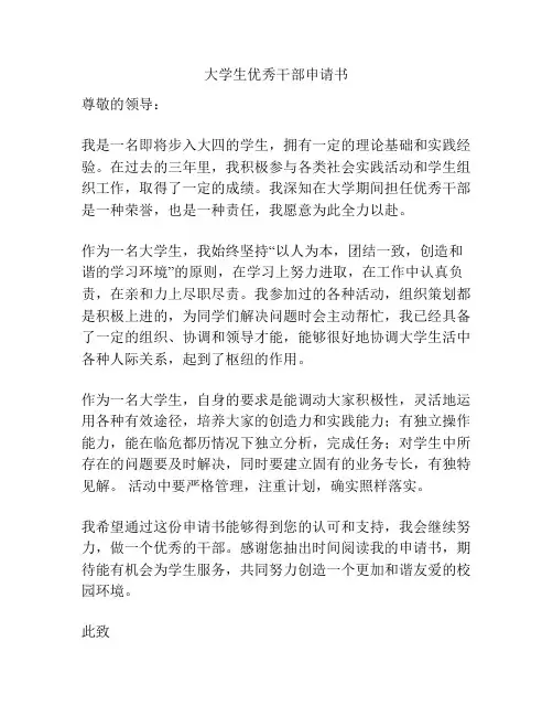 大学生优秀干部申请书