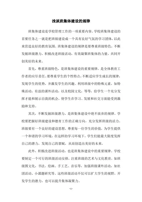 浅谈班集体建设的规律