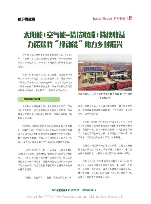 太阳能+空气能=清洁取暖+持续收益 力诺瑞特“绿动能”助力乡村振兴——山东力诺瑞特新能源有限公司