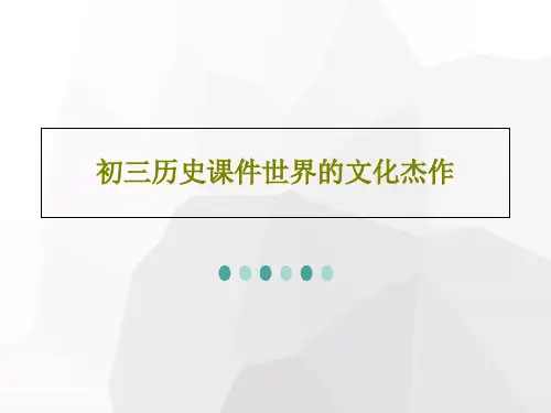 初三历史课件世界的文化杰作PPT文档共18页