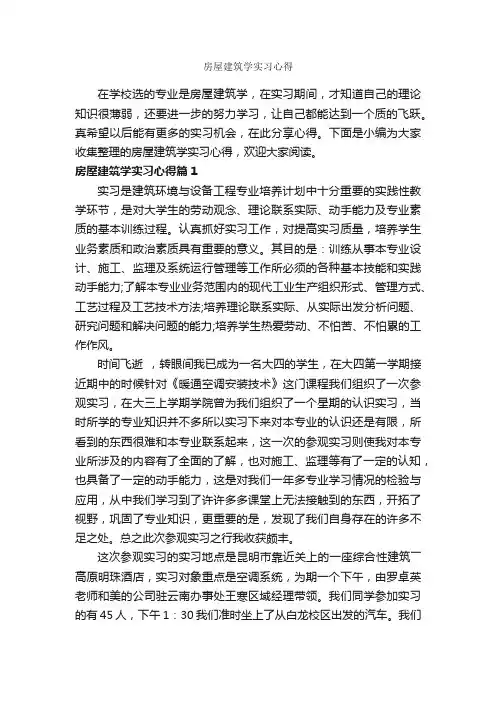 房屋建筑学实习心得_实习心得体会_