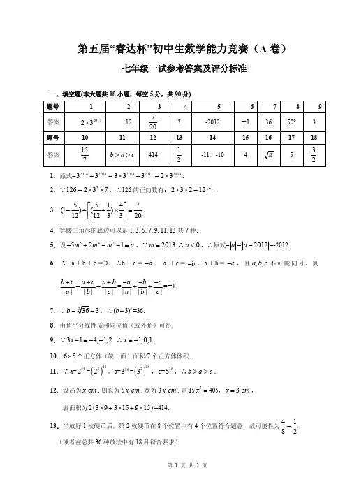 浙江省七年级第五届“睿达杯”数学能力竞赛一试A卷答案