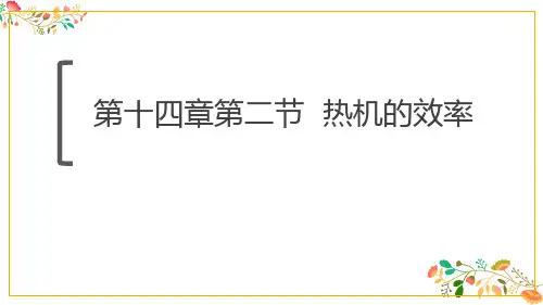 人教版九年级物理第十四章第二节《热机的效率》16张ppt