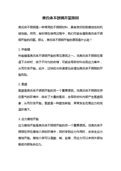奥氏体不锈钢开裂原因