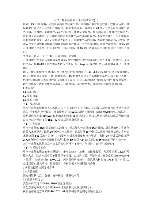间戊二烯石油树脂合成实验的研究(一)