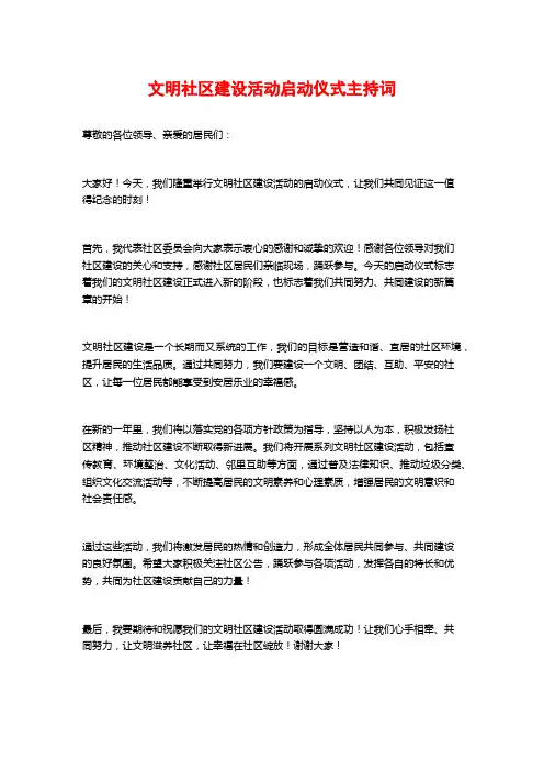 文明社区建设活动启动仪式主持词