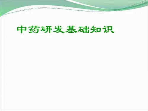 中药新药研发流程基础知识PPT