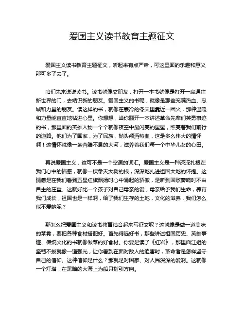 爱国主义读书教育主题征文