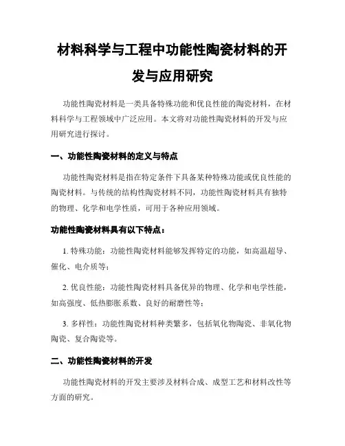 材料科学与工程中功能性陶瓷材料的开发与应用研究